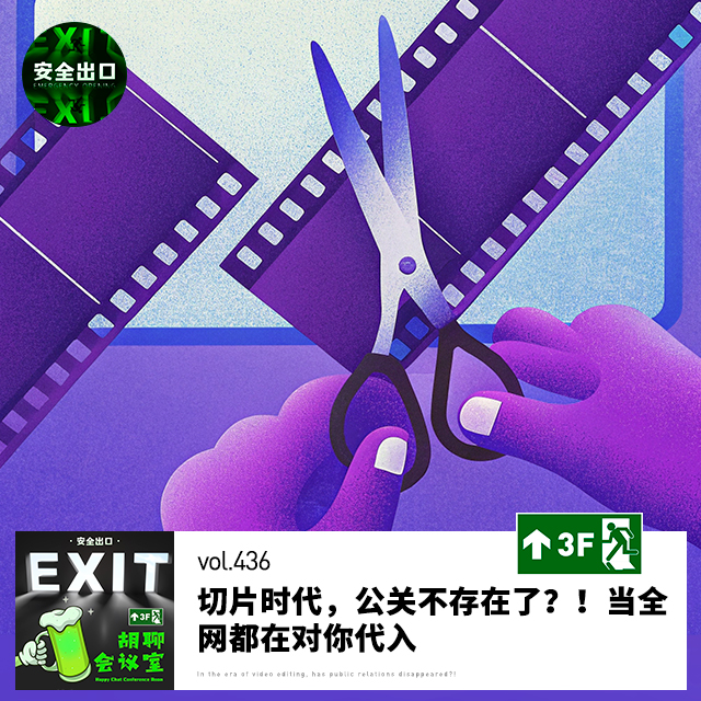 vol.436 影视飓风相亲角！俞敏洪南极游！切片时代，公关不存在了？！