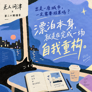 20.出走一座新城市一定要结果吗？漂泊本身就是在完成一场自我重构。