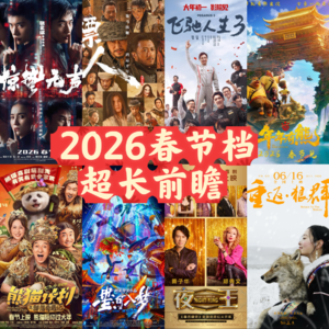 2026年春节档最强前瞻来啦~超长不省流