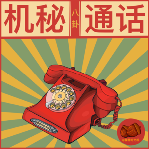 003 【机秘碎念】童年的大提琴女神和职场打怪的人设