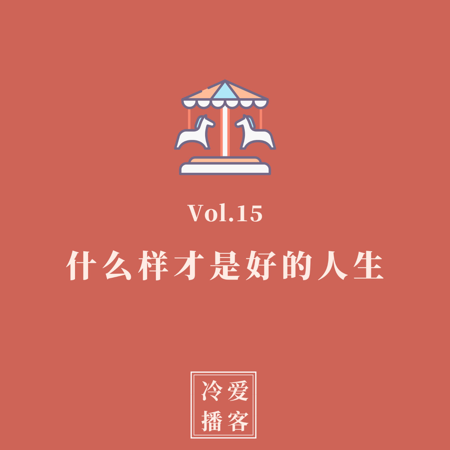 cover of episode Vol.15 什么样才是好的人生