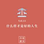 Vol.15 什么样才是好的人生
