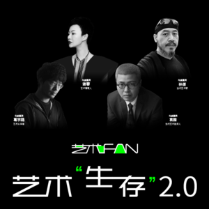 艺术“生存”2.0