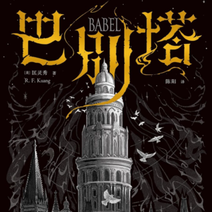 读书28丨小红书上的“世界大同”总让我想到这本奇幻小说
