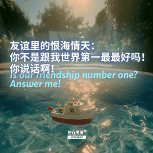 友谊里的恨海情天:你不是跟我世界第一最最好吗!你说话啊!