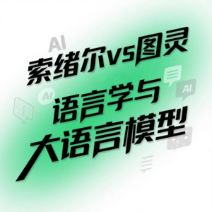 01. 当图灵遇见索绪尔：机器学习的概率性 vs 语言符号的任意性