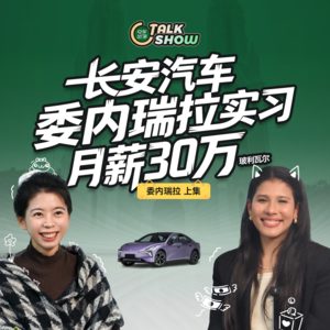 长安汽车委内瑞拉实习，月薪30万（玻利瓦尔）【说车篇】