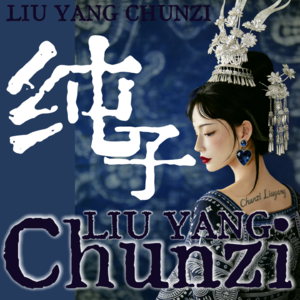 Chunzi×她池：恐惧并不可怕