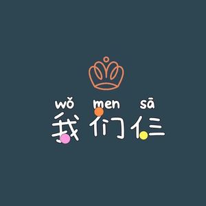 🎀我们仨🎀