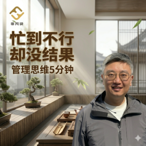 很多人不是累，是白忙