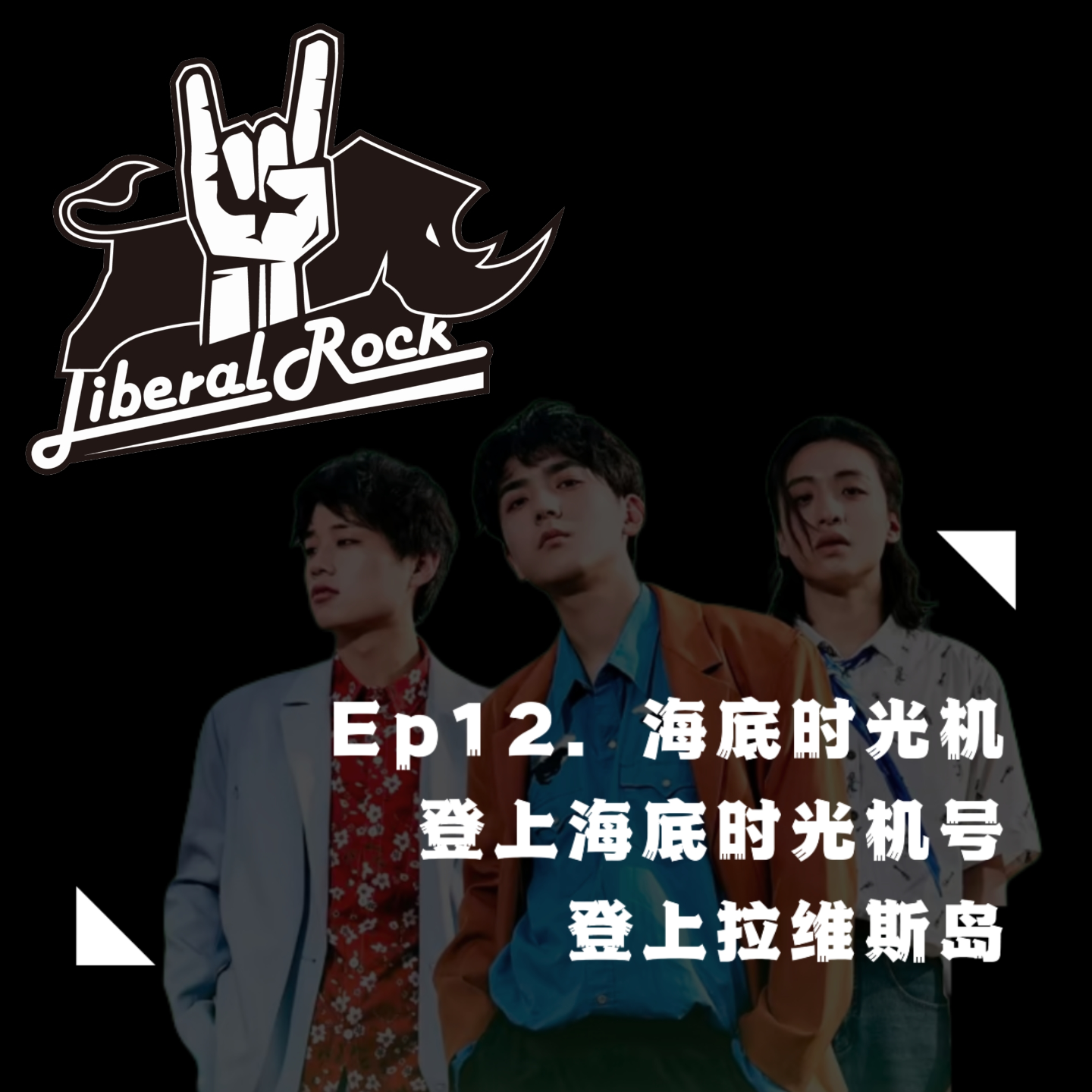 Ep12. 海底时光机 | 登上海底时光机号，登上拉维斯岛 episode artwork