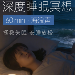 60min助眠冥想🌊沉浸式海浪声｜睡前放松治愈，拯救失眠，熟睡一整夜