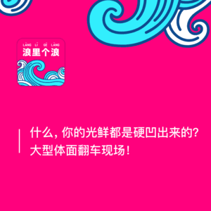 143、什么，你的光鲜都是硬凹出来的？大型体面翻车现场！
