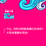 143、什么，你的光鲜都是硬凹出来的？大型体面翻车现场！