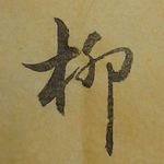 柳浥尘