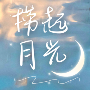 捞起月光