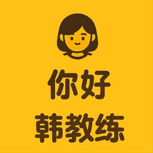 你好·韩教练