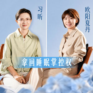 欧阳夏丹x习昕|白天“行尸走肉”,半夜“两眼放光”:我们如何夺回对睡眠的掌控?(上期)