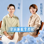 欧阳夏丹x习昕｜白天“行尸走肉”，半夜“两眼放光”：我们如何夺回对睡眠的掌控？（上期）