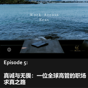 Episode 5 | 真诚与无畏：一位全球高管的职场求真之路