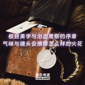 Vol.20 极致美学与浴血黑帮的序章，气味与镜头会擦除怎么样的火花