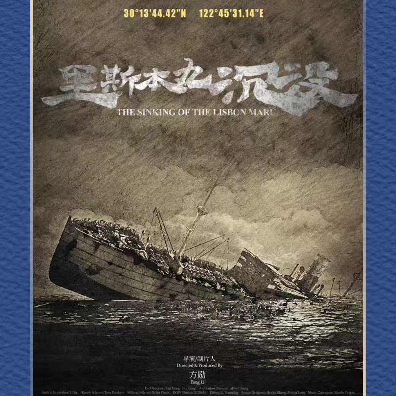 赢得了掌声却缺失了票房的纪录片《里斯本丸沉没》，我们配得吗？ episode artwork