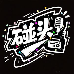 碰头