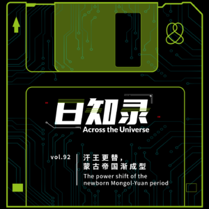 92.元帝系列（二）：汗王更替，蒙古帝国渐成型