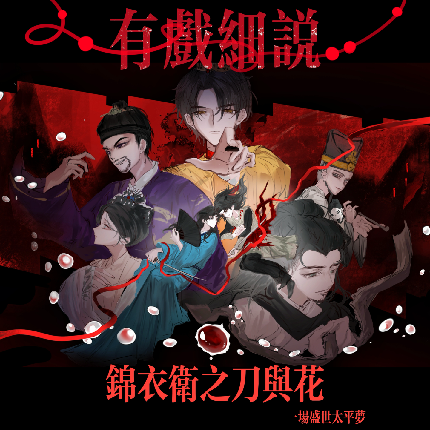 14.有戏细说｜《锦衣卫之刀与花》 一场盛世太平梦 episode artwork