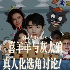 vol.18 喜羊羊与灰太狼真人化选角讨论！