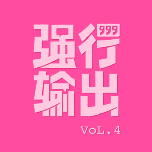 Vol.4 情人节闲聊，一些关于爱的私人分享