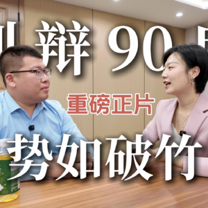 任鹏:律师的本质是为客户解决问题丨超级大所的第一位90后高级合伙人,更多是动力丨看起来可能PUA,关键在于自己信不信