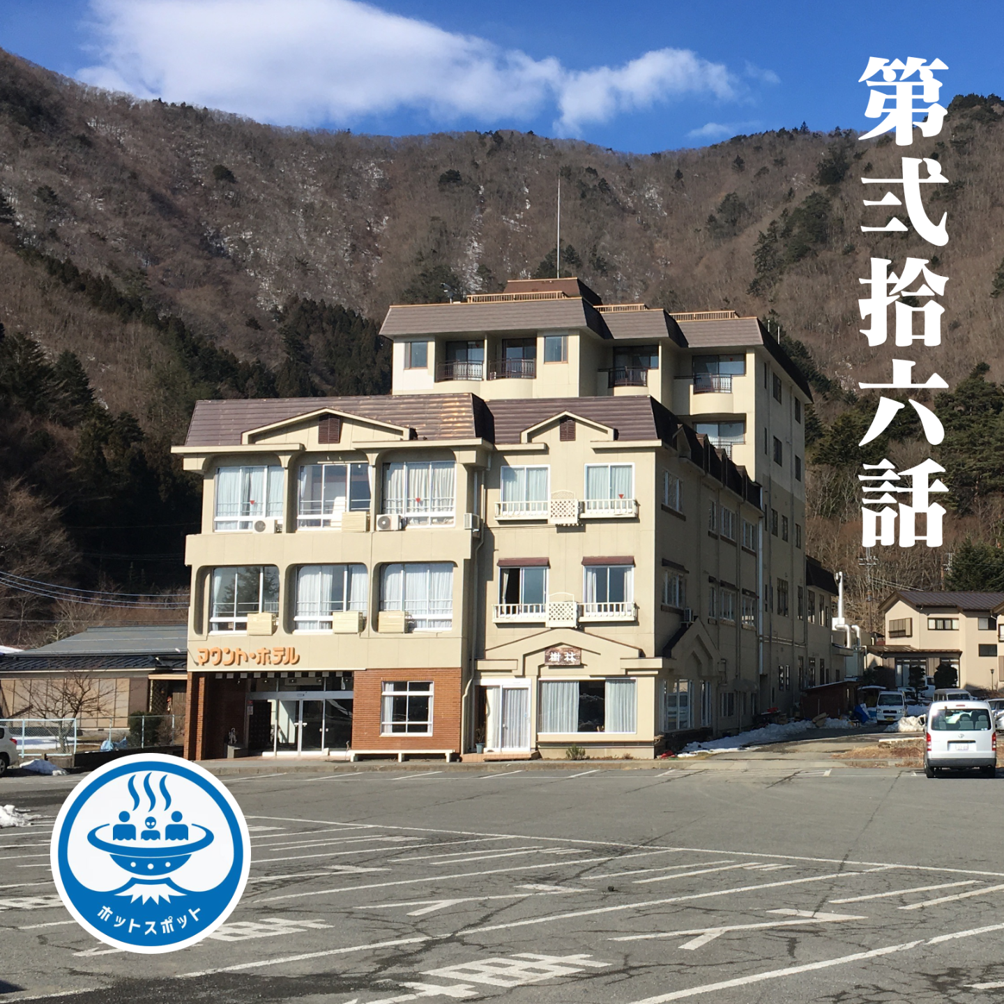 cover of episode E26 其实呢，我是一个住过《热点》里湖畔酒店的地球人