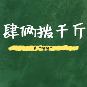 肆俩拨千斤