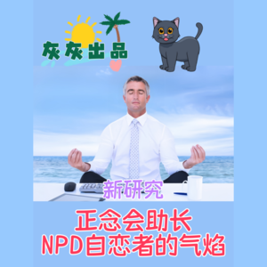 研究证明·正念会助长NPD自恋者的气焰
