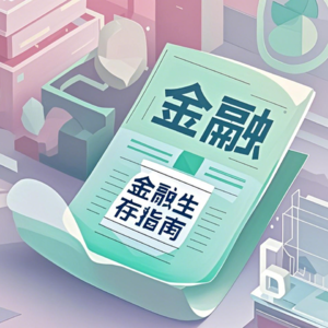 金融生存指南