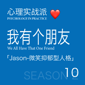 我有个朋友 10｜Jason：他总是笑着扛，但没人问他重不重