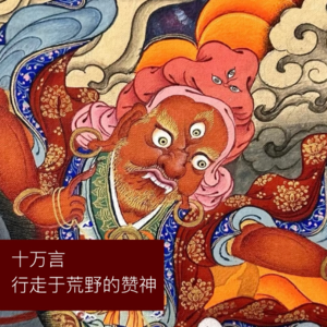 十万言|藏地赞神、人类撤离的地方。