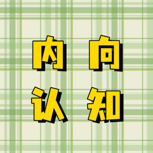 vol.1 当我真正开始向内看，许多烦恼都消失了