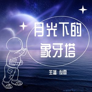 月光下的象牙塔