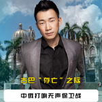 4个月3次大停电！古巴“存亡”之际，中俄打响无声保卫战