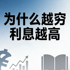揭秘“信贷陷阱”——为什么越穷的人利息越高？