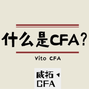 什么是CFA？- CFA全维度介绍系列节目