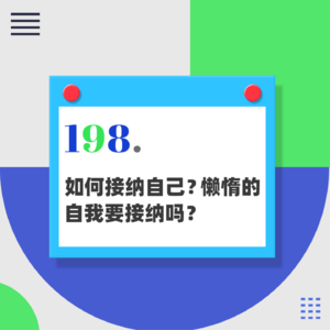 198.如何接纳自己？懒惰的自我要接纳吗？为什么要区分I和Me？