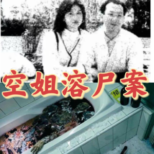 33. 香港十大奇案：空姐溶尸案