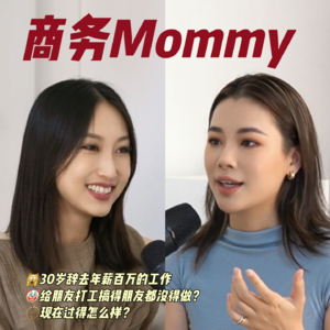 Ep2: 创业/生娃，离开职场之后我们被问太多了