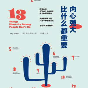 《内心强大比什么都重要》上丨摆脱玻璃心，提高生活的幸福指数