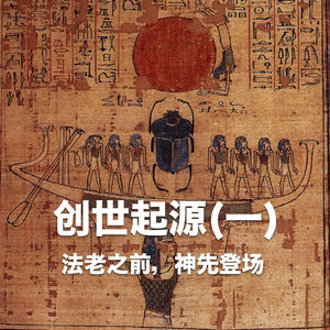 创世起源(一):法老之前,神先登场 Vol.40 -【故事合订本-王国】