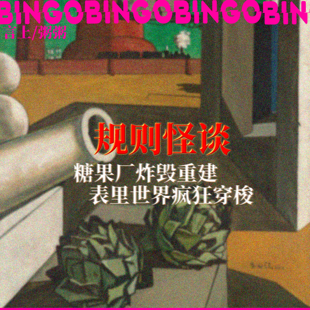 Ep11.规则怪谈: 表里世界的“它”疯狂穿梭在灵异工厂！ episode artwork
