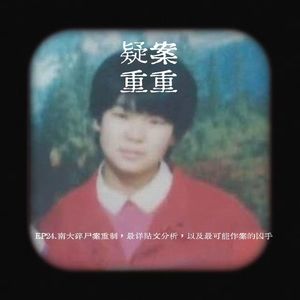 EP24.南大碎尸案重制，最详贴文分析，最可能作案的凶手